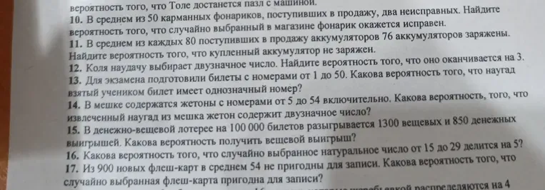 10. В среднем из 50 карманных фонариков, поступивших в продажу, два неисправных. Найдите вероятность того, что случайно выбранный в магазине фонарик окажется исправен.