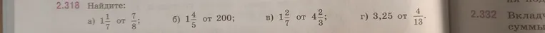 Найдите: а) $1 \frac{1}{7}$ от $\frac{7}{8}$