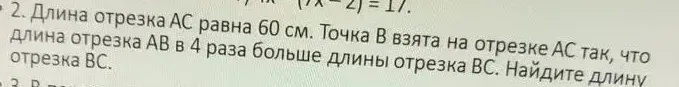 Длина отрезка AC равна 60 см. Точка B взята на отрезке АС так, что длина отрезка AB в 4 раза больше длины отрезка ВС. Найдите длину отрезка ВС.