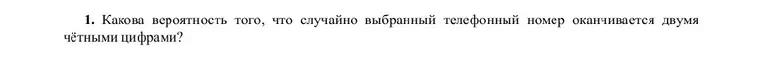 Какова вероятность того, что случайно выбранный телефонный номер оканчивается двумя чётными цифрами?
