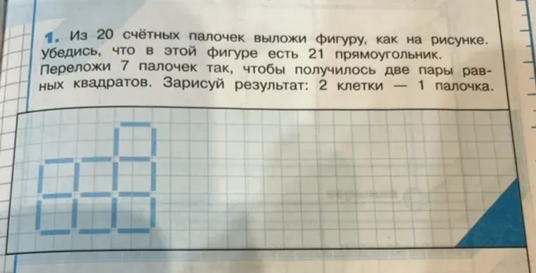 Из 20 счётных палочек выложите фигуру, как на рисунке. Убедитесь, что в этой фигуре есть 21 прямоугольник. Переложите 7 палочек так, чтобы получилось две пары равных квадратов. Зарисуйте результат: 2 клетки - 1 палочка.