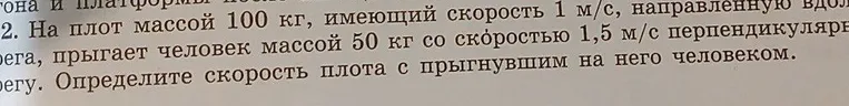 Определите скорость плота с прыгнувшим на него человеком.