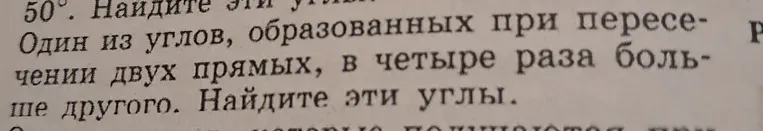 Один из углов, образованных при пересечении двух прямых, в четыре раза больше другого. Найдите эти углы.