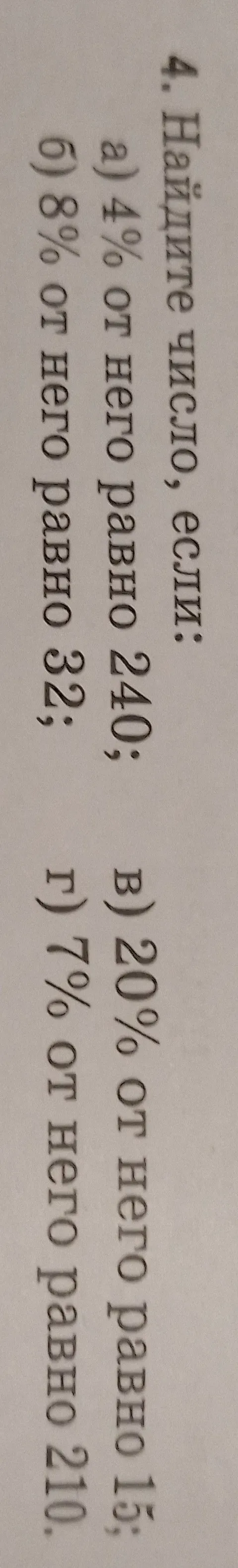Найдите число, если 4% от него равно 240.