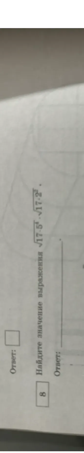 Найдите значение выражения $\sqrt{17^8 \cdot 17^{-2}}$