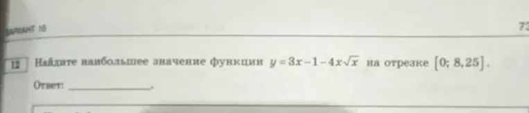 Найдите наибольшее значение функции y = 3x - 1 - 4x√x на отрезке [0; 8,25].