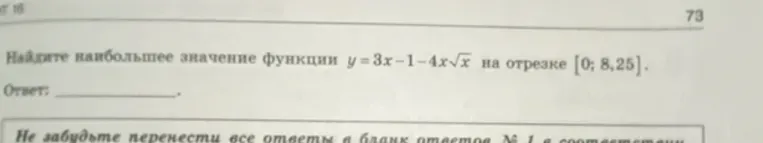 Найдите наибольшее значение функции y = 3x - 1 - 4x√x на отрезке [0; 8,25].