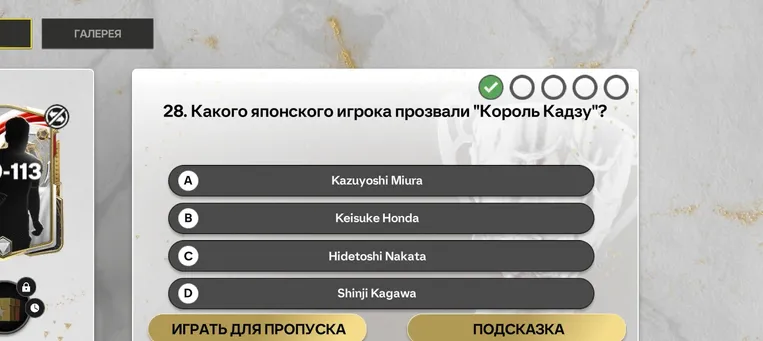 28. Какого японского игрока прозвали "Король Кадзу"?