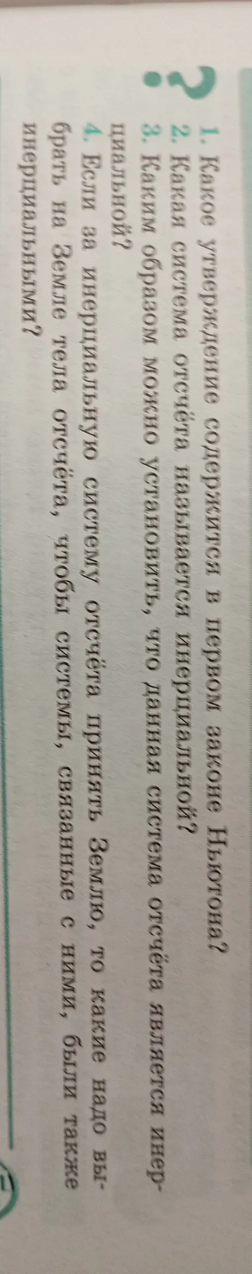 Какое утверждение содержится в первом законе Ньютона?