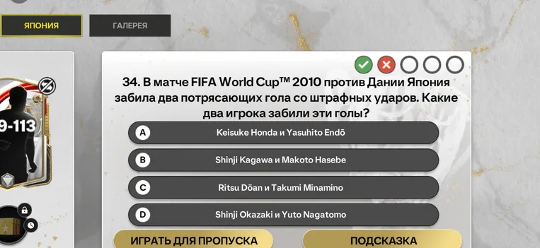34. В матче FIFA World Cup™ 2010 против Дании Япония забила два потрясающих гола со штрафных ударов. Какие два игрока забили эти голы?