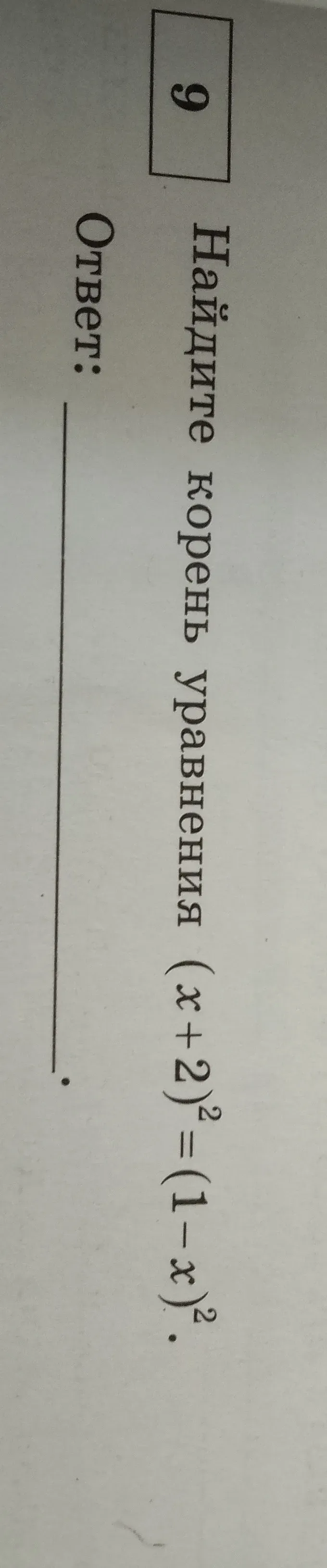 Найдите корень уравнения $(2+x)^2=(1-x)^2$