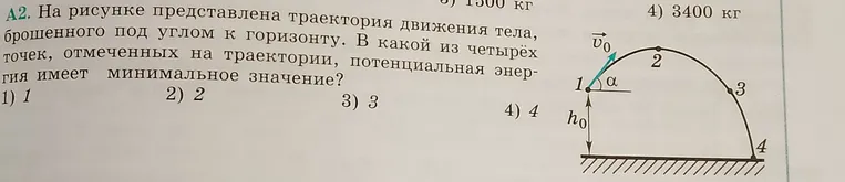На рисунке представлена траектория движения тела, брошенного под углом к горизонту. В какой из четырёх точек, отмеченных на траектории, потенциальная энергия имеет минимальное значение?