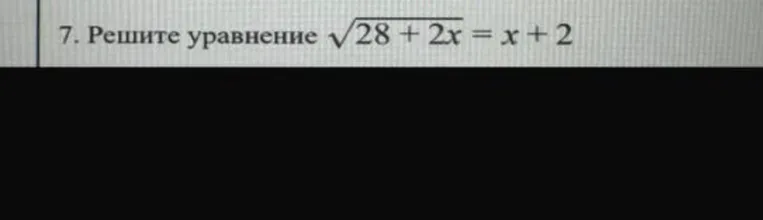 Решите уравнение $\sqrt{28 + 2x} = x + 2$