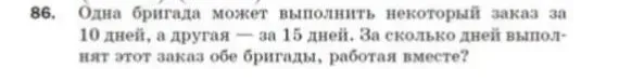 Одна бригада может выполнить некоторый заказ за 10 дней, а другая — за 15 дней. За сколько дней выполнят этот заказ обе бригады, работая вместе?