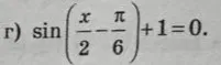 Решите уравнение $\sin\left(\frac{x}{2} - \frac{\pi}{6}\right) + 1 = 0$