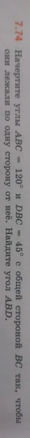 Найти угол ABD, если известно, что $\angle ABC = 120^\circ$ и $\angle DBC = 45^\circ$. Точки $A$ и $D$ лежат по одну сторону от прямой $BC$.