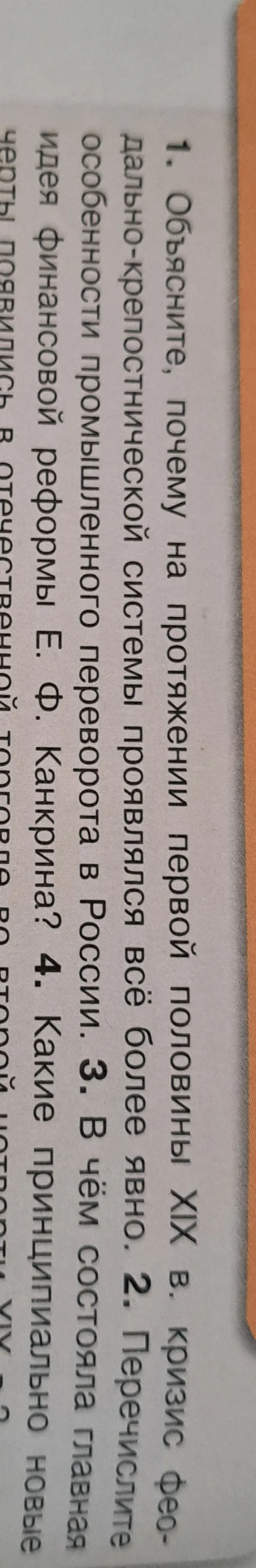 Объясните, почему на протяжении первой половины XIX в. кризис феодально-крепостнической системы проявлялся всё более явно.