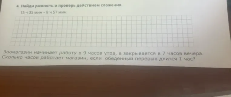 Найди разность и проверь действием сложения. 15 ч 35 мин - 8 ч 57 мин