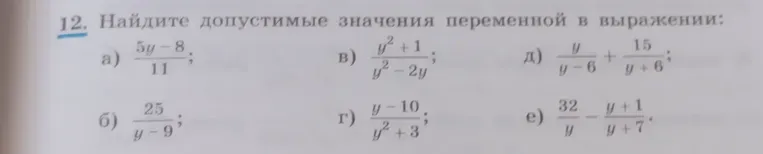 Найдите допустимые значения переменной в выражении: а) 5y-8/11