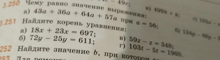 1. Чему равно значение выражения: а) 43a + 36a + 64a + 57a при a = 56