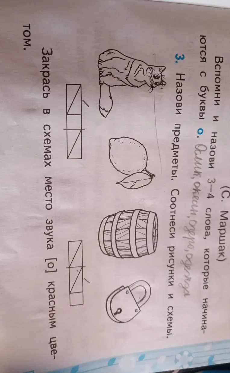 Вспомни и назови 3-4 слова, которые начинаются с буквы О. Назови предметы. Соотнеси рисунки и схемы.