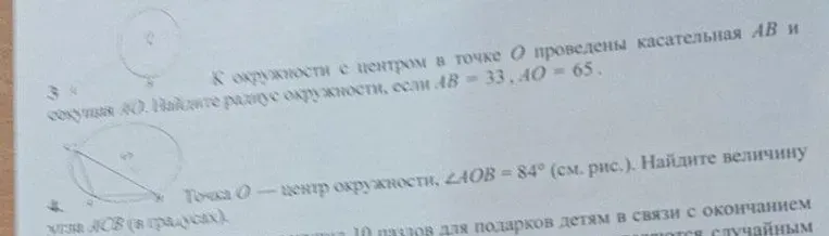 К окружности с центром в точке O проведены касательная AB и секущая AO. Найдите радиус окружности, если AB = 33, AO = 65.