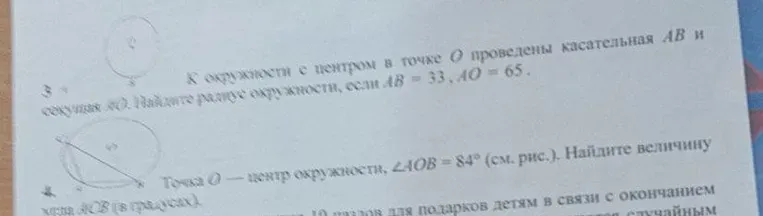 К окружности с центром в точке О проведены касательная АВ. Найдите радиус окружности, если АВ = 33, АО = 65.