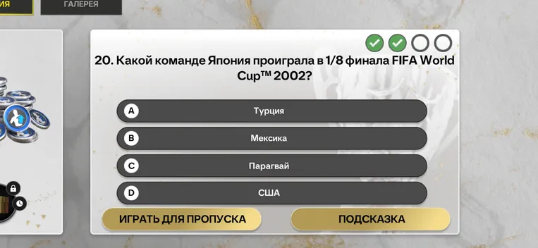 Какой команде Япония проиграла в 1/8 финала FIFA World Cup™ 2002?