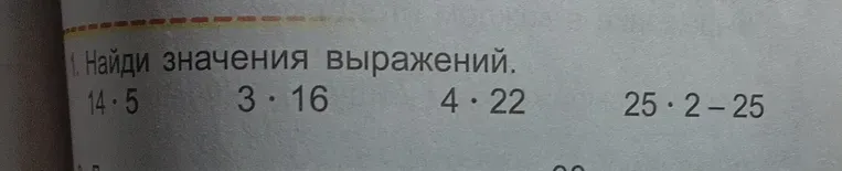 Найди значения выражений: $14 \cdot 5$, $3 \cdot 16$, $4 \cdot 22$, $25 \cdot 2 - 25$