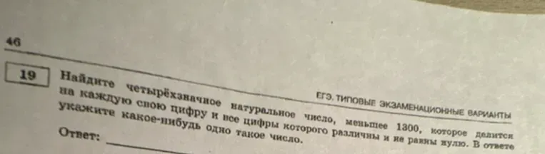 Найдите четырёхзначное натуральное число, меньшее 1300, которое делится на каждую свою цифру, и все цифры которого различны и не равны нулю.
