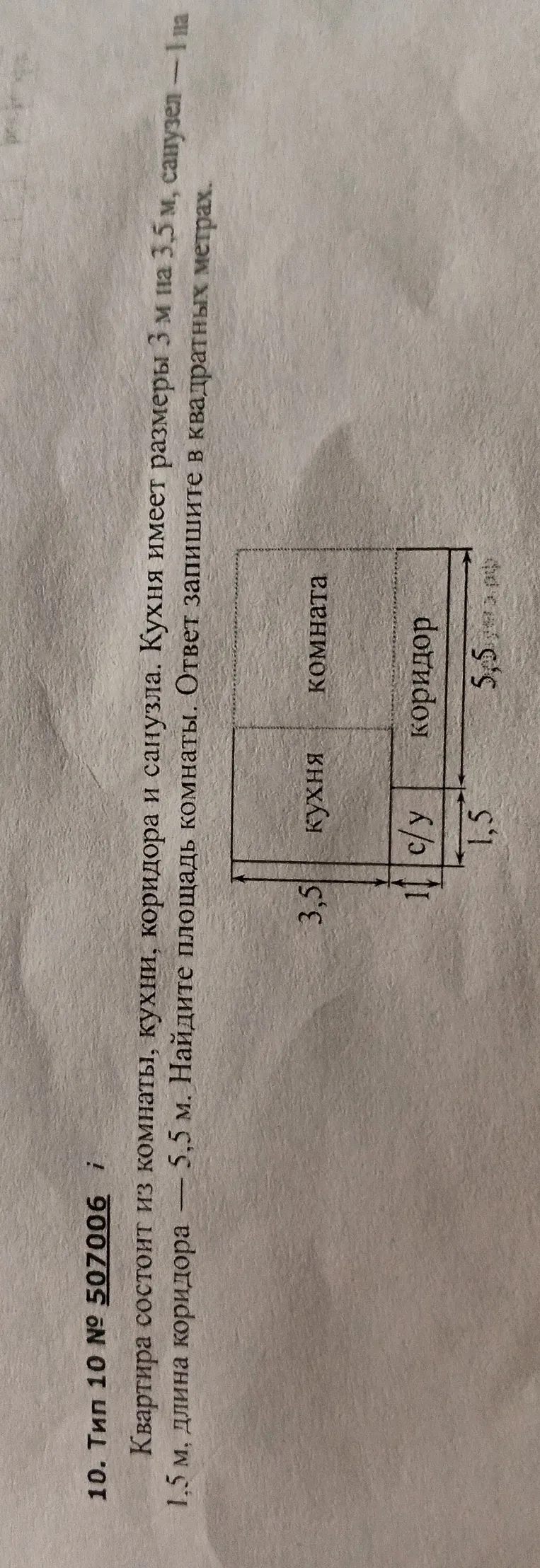 Найти площадь комнаты, если квартира состоит из комнаты, кухни, коридора и санузла. Кухня имеет размеры 3 м на 3,5 м, санузел — 1 м на 1,5 м, длина коридора — 5,5 м. Ответ запишите в квадратных метрах.
