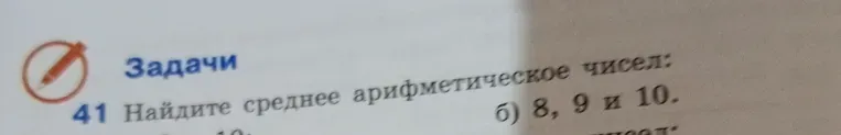 Найдите среднее арифметическое чисел: 8, 9 и 10.