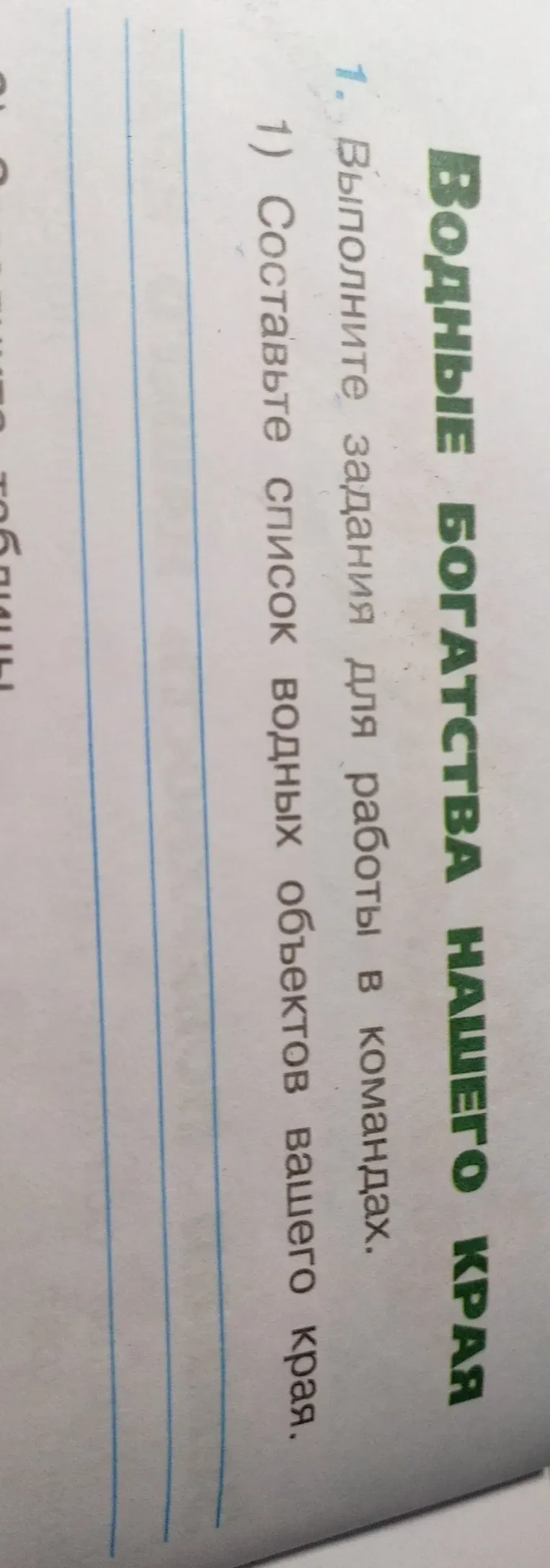 Выполните задания для работы в командах. Составьте список водных объектов вашего края.