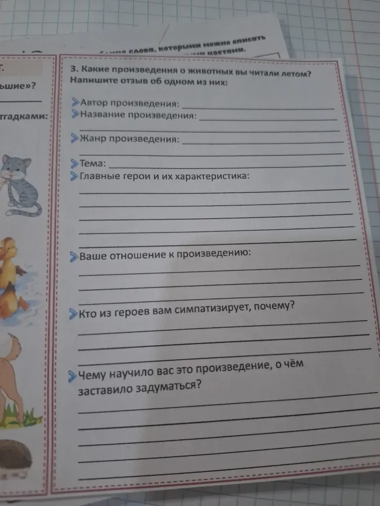 Напишите отзыв об одном из произведений о животных, которые вы читали летом