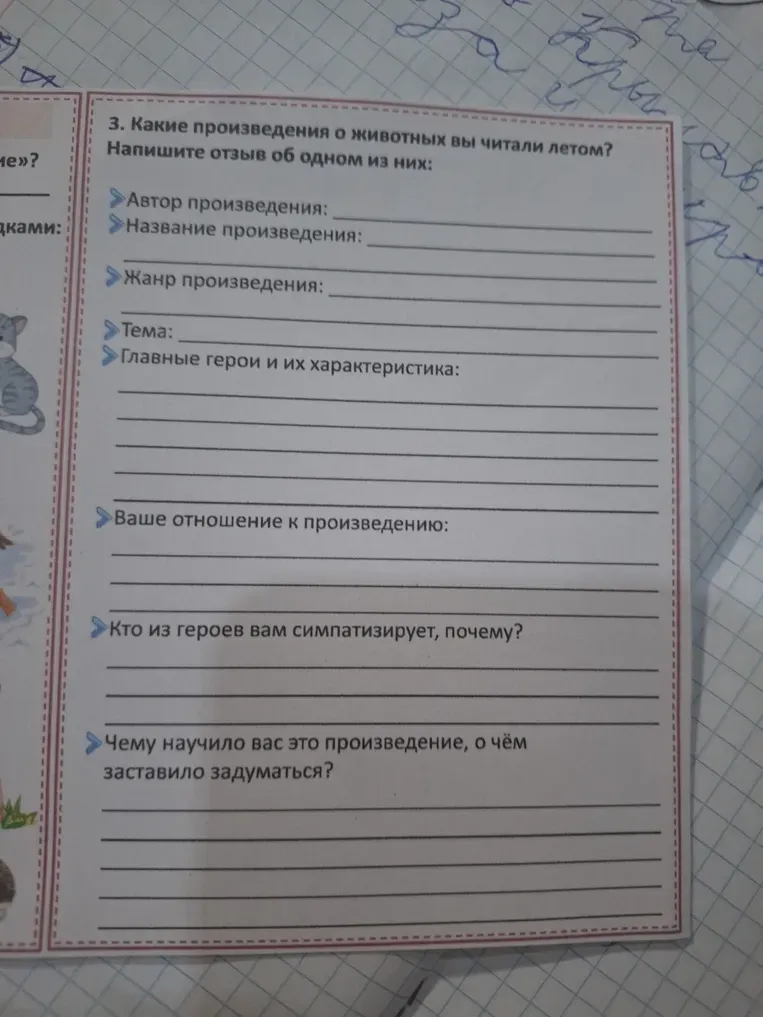 Напишите отзыв о прочитанном произведении о животных, указав автора, название, жанр, тему, главных героев и их характеристику, своё отношение к произведению, симпатии к герою и чему оно научило.