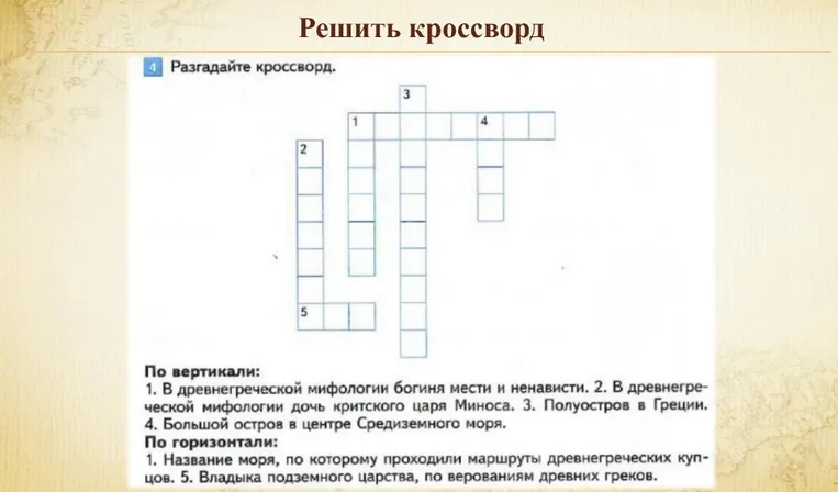 Разгадайте кроссворд.