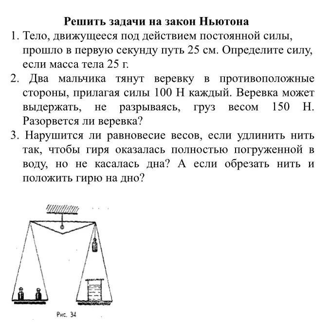 Решить задачи на закон Ньютона: 1. Тело, движущееся под действием постоянной силы, прошло в первую секунду путь 25 см. Определите силу, если масса тела 25 г.