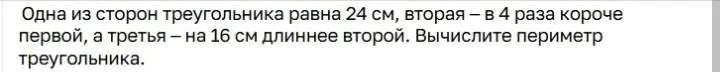 Вычислите периметр треугольника, если одна из сторон треугольника равна 24 см, вторая — в 4 раза короче первой, а третья — на 16 см длиннее второй.