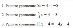 Решите уравнение 5x - 3 = -5