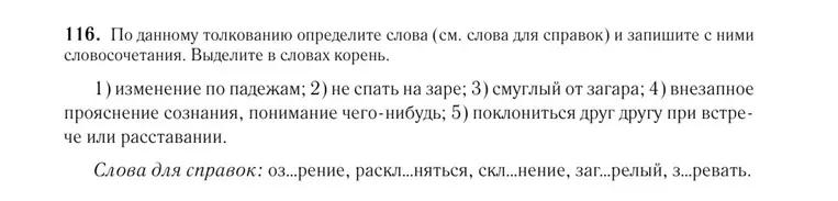 По данному толкованию определите слова (см. слова для справок) и запишите с ними словосочетания. Выделите в словах корень. 1) изменение по падежам
