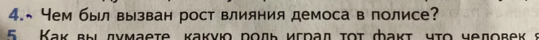 Чем был вызван рост влияния демоса в полисе?
