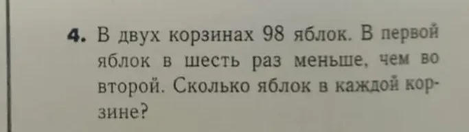 В двух корзинах 98 яблок. В первой яблок в шесть раз меньше, чем во второй. Сколько яблок в каждой корзине?