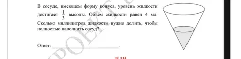 Определите, сколько миллилитров жидкости нужно долить, чтобы полностью наполнить сосуд, если в сосуде, имеющем форму конуса, уровень жидкости достигает 1/3 высоты, а объем жидкости равен 4 мл.