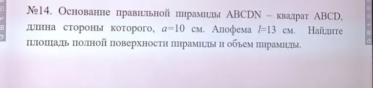 Найти площадь полной поверхности и объем правильной пирамиды ABCD N, основание которой — квадрат ABCD со стороной a=10 см, а апофема l=13 см.