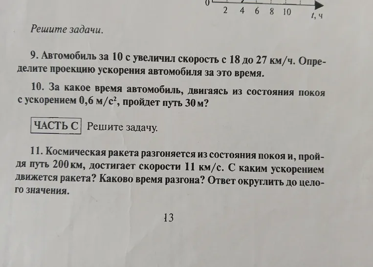 Решите задачи. 9. Автомобиль за 10 с увеличил скорость с 18 до 27 км/ч. Определите проекцию ускорения автомобиля за это время.