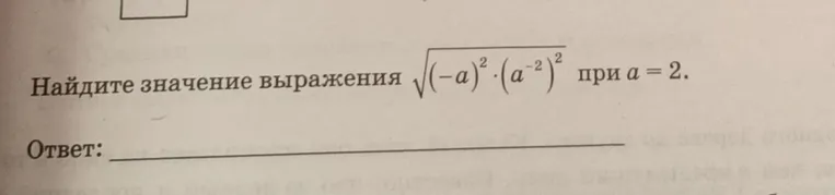 Найдите значение выражения $$\sqrt{(-a)^2 \cdot (a^{-2})^2}$$ при $$a=2$$
