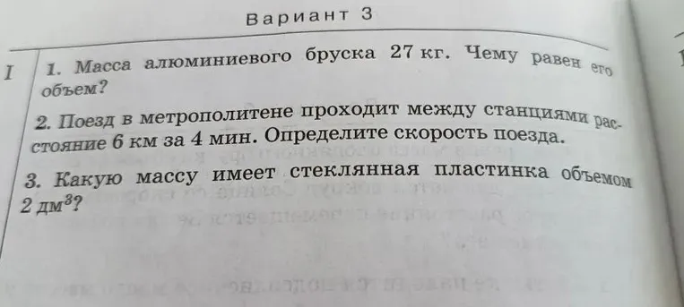1. Масса алюминиевого бруска 27 кг. Чему равен его объем?