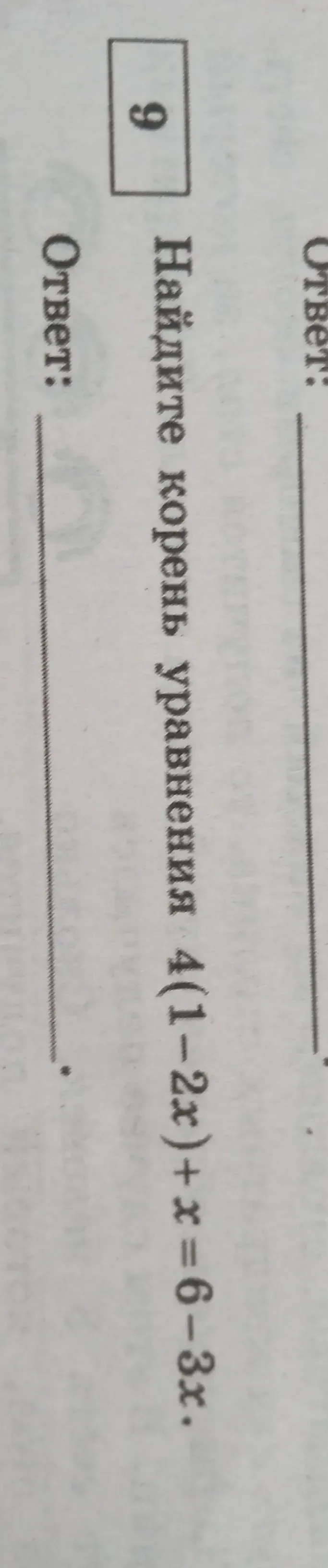 Найдите корень уравнения 4(1-2x)+x=6-3x