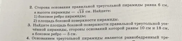 Найти боковое ребро пирамиды и площадь боковой поверхности пирамиды, если сторона основания правильной треугольной пирамиды равна 6 см, а высота пирамиды — $\sqrt{13}$ см.