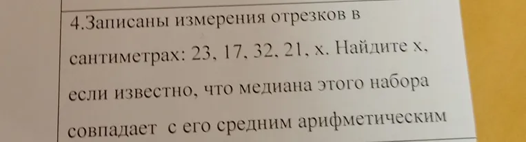 Найдите x, если известно, что медиана этого набора совпадает с его средним арифметическим. Записаны измерения отрезков в сантиметрах: 23, 17, 32, 21, x